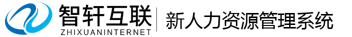 新人力资源管理系统